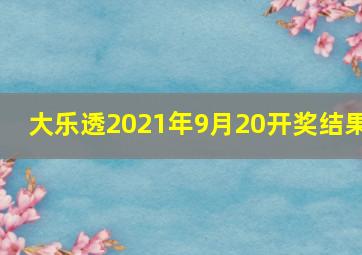 大乐透2021年9月20开奖结果