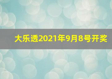 大乐透2021年9月8号开奖