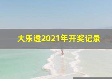 大乐透2021年开奖记录