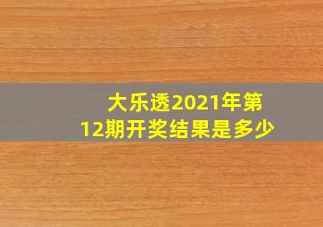 大乐透2021年第12期开奖结果是多少