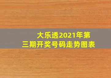 大乐透2021年第三期开奖号码走势图表