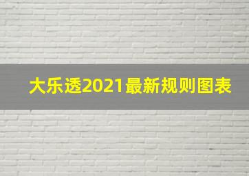 大乐透2021最新规则图表