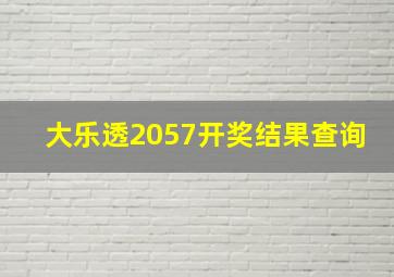 大乐透2057开奖结果查询