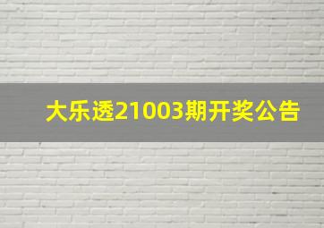 大乐透21003期开奖公告