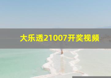 大乐透21007开奖视频