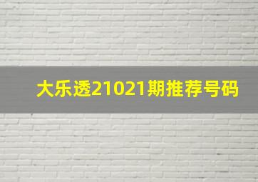 大乐透21021期推荐号码