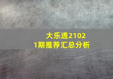 大乐透21021期推荐汇总分析