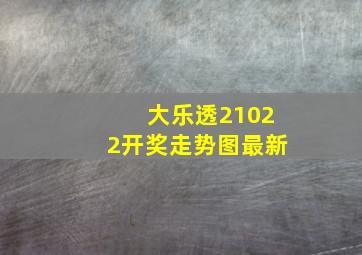 大乐透21022开奖走势图最新