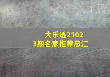 大乐透21023期名家推荐总汇