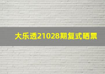 大乐透21028期复式晒票