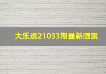 大乐透21033期最新晒票