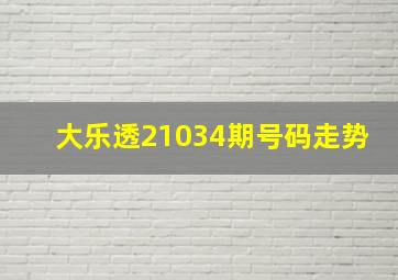 大乐透21034期号码走势