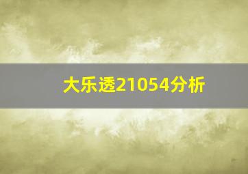 大乐透21054分析