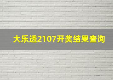 大乐透2107开奖结果查询