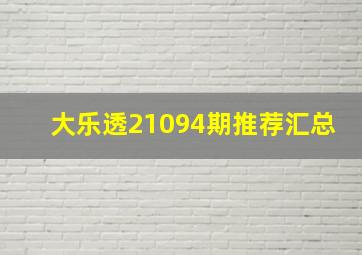 大乐透21094期推荐汇总