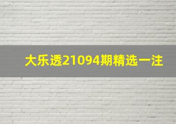 大乐透21094期精选一注