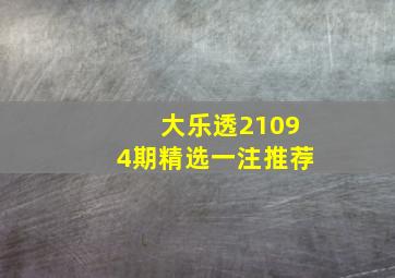 大乐透21094期精选一注推荐