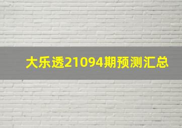 大乐透21094期预测汇总