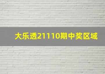 大乐透21110期中奖区域