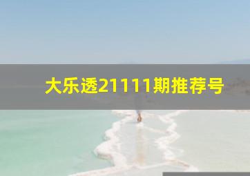 大乐透21111期推荐号