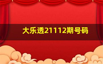 大乐透21112期号码