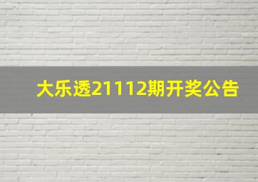 大乐透21112期开奖公告