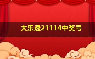 大乐透21114中奖号