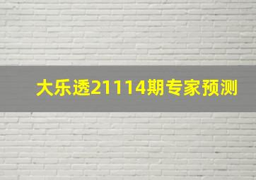 大乐透21114期专家预测