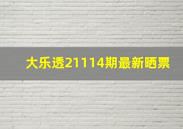 大乐透21114期最新晒票