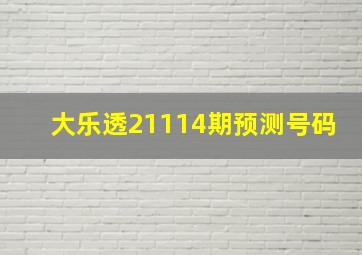 大乐透21114期预测号码