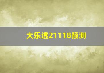 大乐透21118预测