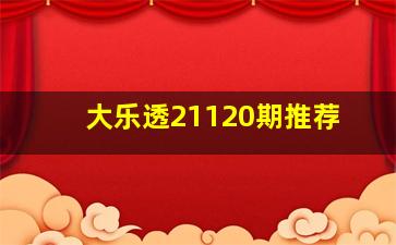 大乐透21120期推荐