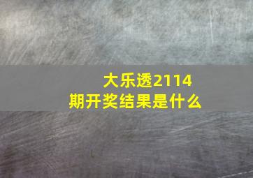 大乐透2114期开奖结果是什么