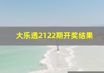 大乐透2122期开奖结果