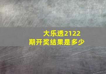 大乐透2122期开奖结果是多少