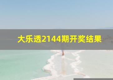 大乐透2144期开奖结果