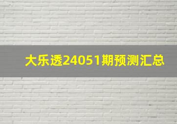 大乐透24051期预测汇总