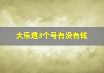 大乐透3个号有没有钱