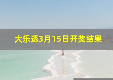 大乐透3月15日开奖结果