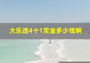 大乐透4十1奖金多少钱啊