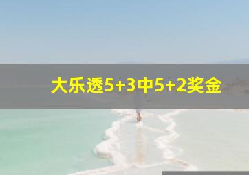 大乐透5+3中5+2奖金