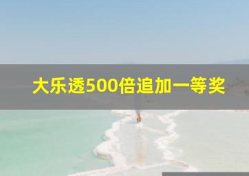 大乐透500倍追加一等奖