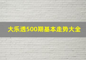 大乐透500期基本走势大全