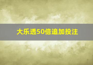 大乐透50倍追加投注