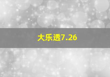 大乐透7.26