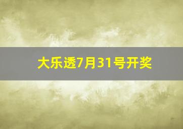 大乐透7月31号开奖