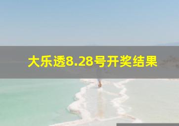 大乐透8.28号开奖结果