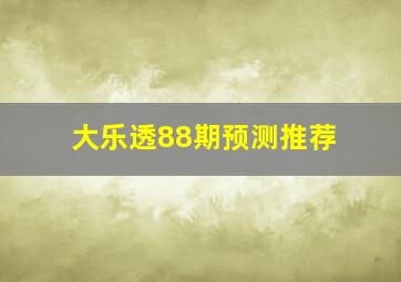 大乐透88期预测推荐