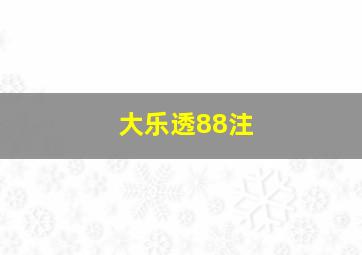 大乐透88注