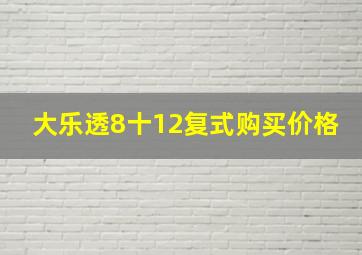 大乐透8十12复式购买价格